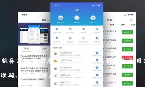 TPWallet 是一个多链数字资产钱包，支持多种区块链的资产管理。关于其服务器的具体信息，TPWallet作为一个商业产品，并不公开详细的技术架构和服务器选型信息。不过，通常此类钱包会采用高可用的服务器解决方案，这可能包括但不限于云服务提供商的托管，例如 AWS、Google Cloud、Azure 等，来确保数据的安全性、可扩展性和访问速度。

如果你正在寻找有关 TPWallet 的具体服务器架构或技术实现的信息，建议直接查阅 TPWallet 的官方文档或联系他们的技术支持。这样可以获得更准确、专业的信息。