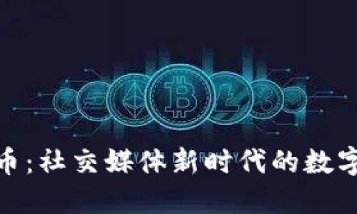推特虚拟币：社交媒体新时代的数字货币解码