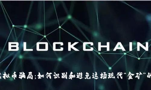 深陷虚拟币骗局：如何识别和避免这场现代“金矿”的陷阱？