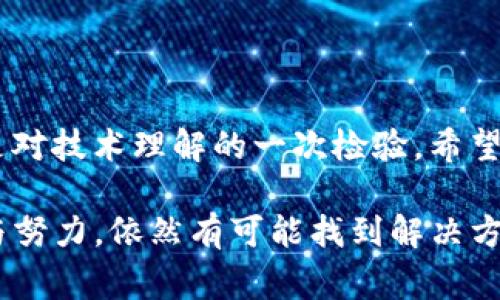 在涉及加密货币及数字钱包的操作中，转账的错误是相对常见的情况。那么，关于“tpwallet转错了可以追回吗？”这个问题的答案并不是特别简单。以下是关于这一主题的详细讨论，让我们逐步深入理解。

1. 转账错误的典型情况

在使用 tpwallet 等数字钱包时，有很多因不小心而导致的转账错误。例如...你可能不小心输入了错误的收款地址，或者发送了错误的金额...更有甚者，可能是在选择币种时一时疏忽，转错了类型...这些问题可能导致你的资金瞬间消失在无形之中。

2. 决定可否追回的因素

接下来，我们必须了解，有几个关键因素将决定你能否追回这笔转账：

ul
listrong区块链的特性：/strong区块链的不可篡改性是其最大特点之一。转账一旦被确认，就基本无法撤回或修改。/li
listrong钱包的种类：/strong某些类型的钱包（特别是集中式交易所钱包）提供了相对更高的资金恢复可能性；而去中心化钱包则相对困难。/li
listrong与对方的沟通：/strong如果你有联系方式，尝试联系收款方，看看是否能够达成一致。/li
/ul

3. 尝试追回的步骤

如果你真的遇到了这样的情况，以下是一些你可以尝试的方法：

ul
listrong查看转账状态：/strong登录你的 tpwallet，检查交易记录。确认转账是否已经完成，状态如何。/li
listrong联系客服：/strong如果是平台钱包，第一时间尝试联系该平台的客服。他们可能会提供一些帮助或指导。/li
listrong社区支持：/strong加入相关的社群，询问其他用户有没有类似的经历，或者有无解决方案.../li
/ul

4. 需要注意的事项

转账错误时，一定要保持冷静，不要轻易相信网络上的小道消息或者所谓的“恢复指南”。有一些不法分子专门利用这种情绪进行诈骗...确保你的数据和资产安全，避免进一步的损失。

5. 防止转账错误的技巧

为了避免未来再次发生这样的错误，以下是一些建议：

ul
listrong双重检查：/strong每次转账前，确保地址和金额都正确。输入时可以复制粘贴，避免手动输入出的错误。/li
listrong小额测试：/strong如果是首次转账给某个地址，可以先小额测试，确认无误后再进行大额转账。/li
listrong使用标签：/strong某些钱包允许你为地址加标签，增加识别度。利用这个功能能显著减小错误机会。/li
/ul

6. 总结与反思

尽管转账错误是可以理解的，但由于区块链技术的特性，追回难度往往很大。这不仅是对个人操作的考验，也是对技术理解的一次检验。希望每位用户都能在实践中学到更多，提升自己的操作技能，减少这种失误的发生。

总而言之，tpwallet的用户如果发生了转账错误，最好冷静应对。虽然追回的可能性不大，但通过积极的沟通与努力，依然有可能找到解决方案...希望本文能够为你提供一些帮助与启示。
