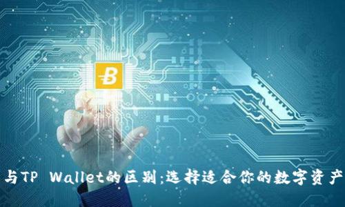 狐狸钱包与TP Wallet的区别：选择适合你的数字资产管理工具
