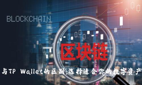 狐狸钱包与TP Wallet的区别：选择适合你的数字资产管理工具