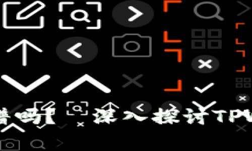 在TPWallet里挖矿靠谱吗？—深入探讨TPWallet挖矿的真实前景