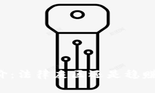 虚拟币倒卖挣差价：法律灰区还是稳赚不赔的投资机会？