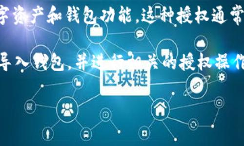 TPWallet 授权是指用户在使用 TPWallet 应用时，给予该应用一定的权限，以便其能够访问和管理用户的数字资产和钱包功能。这种授权通常包括访问用户的加密货币余额、交易记录、以及执行交易等功能。

一般来说，TPWallet 是一个支持多种加密货币的钱包应用，用户在首次使用时需要进行一些设置，包括创建或导入钱包，并进行相关的授权操作。授权的过程中，用户通常会被要求确认某些操作，以确保只有他们自己能够管理自己的资产，从而提高安全性。

如果你对 TPWallet 的具体授权流程或相关功能有更多疑问，欢迎提问！