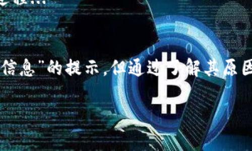 看来您在使用 TPWallet 时遇到了一个关于“闪兑”功能的问题，特别是“无该交易对信息”的提示。下面我将为您详细介绍一些可能的原因及解决方案。

什么是 TPWallet 闪兑功能？
TPWallet 是一款多币种的钱包，支持多种数字资产的存储与交易。闪兑功能是 TPWallet 的一项便利功能，允许用户快速将一种加密货币转换为另一种，而无需去中心化交易所进行繁琐的操作...

闪兑无交易对信息的原因
如果您在使用 TPWallet 的闪兑功能时，遇到“无该交易对信息”的提示，这通常是因为以下几个原因：
ul
    listrong交易对未上线/strong：并不是所有的加密货币都可以进行闪兑，可能您选择的两种数字资产之间并没有开放闪兑的交易对。/li
    listrong网络问题/strong：有时候网络不稳定，可能导致数据未能及时更新，造成无法获取最新的交易对信息.../li
    listrong版本更新/strong：如果 TPWallet 最近更新了版本，可能会导致一些功能暂时不可用，建议查看官方消息。/li
    listrong市场流动性/strong：某些小众币种可能因为流动性不足而无法进行转换.../li
/ul

解决方案
针对“无该交易对信息”的问题，您可以尝试以下解决方案：
ul
    listrong检查可用交易对/strong：在TPWallet的闪兑页面，查看当前支持的交易对，确保您选择的币种确实可以进行闪兑。/li
    listrong重启应用/strong：有时候重启应用可以刷新数据，尝试退出然后重新登录 TPWallet 看是否能解决问题。/li
    listrong使用其他平台/strong：如果 TPWallet 实在无法进行交易，您可以考虑使用其他数字货币交易所进行资产转换。/li
    listrong联系客服/strong：如无法解决，建议直接联系 TPWallet 的客服，获取专业的技术支持。/li
/ul

未来的解决方案
为了提升用户体验，TPWallet 也可能在未来增加更多交易对，以及改善其闪兑功能的稳定性，这样用户就能享受更加顺畅的兑换过程...

总结
闪兑功能是数字货币世界中的一项重要技术，它让用户能够随时根据市场波动进行资产的快速转换。虽然偶尔会出现“无该交易对信息”的提示，但通过了解其原因及解决方案，用户可以更加从容地应对这种情况。同时，TPWallet 作为一款流行钱包，也在不断完善自身功能，以迎合用户的需求。

希望这些信息对您有所帮助！如果您还有其他问题，欢迎随时提出。