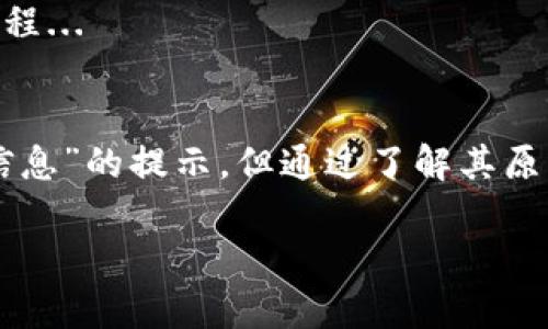 看来您在使用 TPWallet 时遇到了一个关于“闪兑”功能的问题，特别是“无该交易对信息”的提示。下面我将为您详细介绍一些可能的原因及解决方案。

什么是 TPWallet 闪兑功能？
TPWallet 是一款多币种的钱包，支持多种数字资产的存储与交易。闪兑功能是 TPWallet 的一项便利功能，允许用户快速将一种加密货币转换为另一种，而无需去中心化交易所进行繁琐的操作...

闪兑无交易对信息的原因
如果您在使用 TPWallet 的闪兑功能时，遇到“无该交易对信息”的提示，这通常是因为以下几个原因：
ul
    listrong交易对未上线/strong：并不是所有的加密货币都可以进行闪兑，可能您选择的两种数字资产之间并没有开放闪兑的交易对。/li
    listrong网络问题/strong：有时候网络不稳定，可能导致数据未能及时更新，造成无法获取最新的交易对信息.../li
    listrong版本更新/strong：如果 TPWallet 最近更新了版本，可能会导致一些功能暂时不可用，建议查看官方消息。/li
    listrong市场流动性/strong：某些小众币种可能因为流动性不足而无法进行转换.../li
/ul

解决方案
针对“无该交易对信息”的问题，您可以尝试以下解决方案：
ul
    listrong检查可用交易对/strong：在TPWallet的闪兑页面，查看当前支持的交易对，确保您选择的币种确实可以进行闪兑。/li
    listrong重启应用/strong：有时候重启应用可以刷新数据，尝试退出然后重新登录 TPWallet 看是否能解决问题。/li
    listrong使用其他平台/strong：如果 TPWallet 实在无法进行交易，您可以考虑使用其他数字货币交易所进行资产转换。/li
    listrong联系客服/strong：如无法解决，建议直接联系 TPWallet 的客服，获取专业的技术支持。/li
/ul

未来的解决方案
为了提升用户体验，TPWallet 也可能在未来增加更多交易对，以及改善其闪兑功能的稳定性，这样用户就能享受更加顺畅的兑换过程...

总结
闪兑功能是数字货币世界中的一项重要技术，它让用户能够随时根据市场波动进行资产的快速转换。虽然偶尔会出现“无该交易对信息”的提示，但通过了解其原因及解决方案，用户可以更加从容地应对这种情况。同时，TPWallet 作为一款流行钱包，也在不断完善自身功能，以迎合用户的需求。

希望这些信息对您有所帮助！如果您还有其他问题，欢迎随时提出。
