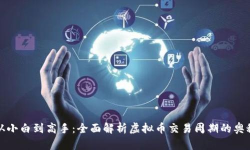 从小白到高手：全面解析虚拟币交易周期的奥秘