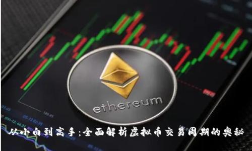 从小白到高手：全面解析虚拟币交易周期的奥秘