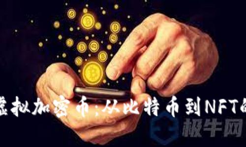 全面了解虚拟加密币：从比特币到NFT的投资时代