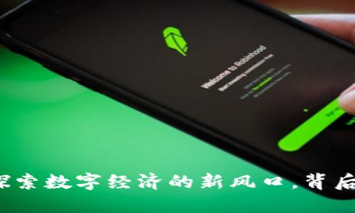 霍州虚拟币：探索数字经济的新风口，背后的机遇与挑战