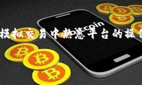 要把币从TPWallet提到欧易交易所（OKEx），你需要遵循以下几个步骤。这个过程涉及到了解钱包及交易所的操作，确保你的资金安全。下面我将详细介绍这个过程。

第一步：确认你的TPWallet账户

在操作之前，首先确保你已经下载并安装了TPWallet，并且已经创建了一个钱包。如果你是新用户，建议使用备份功能来确保你恢复钱包的安全性。在钱包中，你的资产应该已经转入了TPWallet，这很重要，因为我们后续的操作都需要依赖于这个账户的状态。

第二步：获取欧易交易所的充值地址

登陆你的欧易交易所账户。如果你还没有账户，记得先注册一个。注册完成后，你需要找到充值的相关部分。在主页上，通常你可以在上方找到“资产”或者“充币”之类的选项。在这个页面中，你会看到一个“充值”按钮，需要点击进入。

接下来，选择你想要充值的数字货币（如比特币、以太坊等）。平台会为你生成一个唯一的充值地址。有些交易所还会根据不同的网络（如ERC20、TRC20等）提供不同的地址，你一定要确认选择了正确的网络，以避免资产丢失。

第三步：从TPWallet提币

接下来，你需要回到TPWallet。在主界面中，找到“转账”或者“提币”的选项，点击进入。在提币界面，输入刚才从欧易交易所复制的充值地址。

在这里，你还需要输入要提取的币的数量。在填写数量时，要特别小心，确保你没有输入错误的金额。建议先进行小额测试，确认无误后再大额提币。

此外，TPWallet可能会要求你设置一些安全验证措施，（如输入密码、验证码等）以保护你的账户安全，请按要求操作。

第四步：确认并提交提币请求

全部填写完成后，仔细检查一遍地址和金额，确保没有错误。特别是地址，任何一点小误差都可能导致资产永久丢失。

检查无误后，点击确认或者提交按钮，TPWallet会处理你的提币请求。这个过程通常需要几分钟到几十分钟不等，具体时间取决于网络的拥堵情况。

第五步：查看交易记录和状态

在提币完成后，你可以在TPWallet的交易记录中查看这笔交易是否已经被处理。在这个界面下，你会看到交易的状态更新。一般来说，交易状态会显示为“已完成”或者“挂起”，如果遇到问题，请及时联系TPWallet的客服支持。

第六步：在欧易交易所确认到账

一旦交易完成，回到你的欧易交易所账户，查看资产页面，检查新充值的币是否已经到账。可能会有一些时间延迟，请耐心等待。如果超过45分钟以上，建议联系欧易的客服进行查询。

注意事项

在整个过程中，有几个关键的注意事项：

ul
  listrong安全性：/strong确保你的TPWallet和欧易账户开启了双重认证（2FA），以增加安全性。/li
  listrong费用：/strong提币通常会产生一定的手续费，不同币种的费用标准也不同，在提币前最好先了解一下。/li
  listrong网络选择：/strong务必确认你选择的网络与你的币种匹配，否则可能会导致丢币。/li
/ul

总结来说，从TPWallet提币到欧易交易所的步骤并不复杂，但每一个环节都需要仔细对待，尤其是在填写充值地址和提币数量的时候。通过注意上面的事项，你就可以安全顺利地完成这一操作。

后续操作

在成功将资产转入欧易交易所后，你可能会考虑进一步的操作，例如买卖交易或者持有。如果你是初学者，可以先在模拟交易中熟悉平台的操作流程，掌握交易的基本要素。

希望这篇指南能帮助你顺利完成从TPWallet到欧易交易所的币提取过程。如有其他问题，随时可以提问！