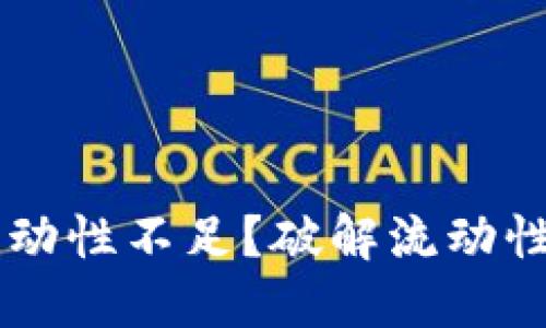 TPWallet买币流动性不足？破解流动性困境的终极指南