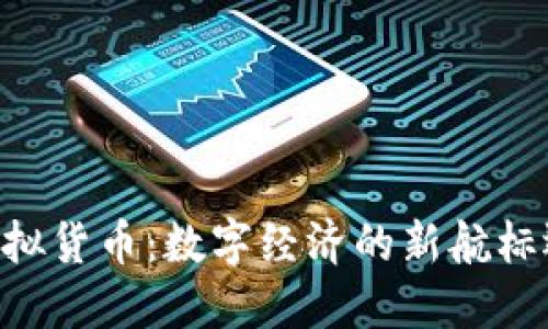Facebook推出虚拟货币：数字经济的新航标还是泡沫的开端？