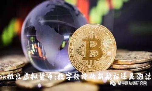 Facebook推出虚拟货币：数字经济的新航标还是泡沫的开端？