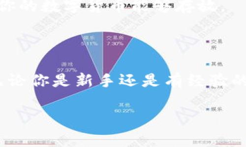 将数字货币提到 TPWallet (也称为 Trust Port Wallet) 的过程相对简单，但也需要一些步骤。TPWallet 是一个多功能的钱包，允许用户管理和交易多种数字货币。以下是将数字货币提到 TPWallet 的具体步骤：

### 1. 下载和安装 TPWallet

获取 TPWallet 应用
首先，你需要在你的移动设备上下载 TPWallet。可以在 iOS 的 App Store 或 Android 的 Google Play Store 中找到它。确保选择官方版本以确保安全性。

创建或导入钱包
打开 TPWallet 应用后，你可以选择创建一个新钱包或导入现有钱包。如果是新钱包，按照应用的提示设置你的助记词，并安全地保存下来。这个助记词用于恢复钱包，如果你丢失了手机或需要在其他设备上访问你的钱包，这个助记词是必不可少的。

### 2. 发送数字货币到 TPWallet

获取收款地址
在 TPWallet 应用中找到你希望接收的数字货币。在钱包首页，点击“接收”或类似的选项。应用将自动生成一个收款地址，这是你需要提供给发送方的地址。

复制地址
一定要仔细检查这个地址，确保没有任何错误。复制地址，可以通过直接点击“复制”按钮来完成。

从另一个钱包发送数字货币
接下来，打开你当前存放数字货币的钱包（比如交易所或其他钱包）。选择发送、转账或类似的选项，然后粘贴你在 TPWallet 中复制的地址。确保选择正确的数字货币类型，因为不同的数字货币有不同的区块链和地址格式。

确认交易
输入你希望发送的金额，并仔细核对一下信息。一旦确认无误，可以提交交易。请注意，不同的区块链网络有不同的交易确认时间，有的可能较快，有的则可能需要更长的时间。

### 3. 查看和管理资产

检查交易状态
在 TPWallet 中，你可以看到你的钱包余额以及交易记录。接收的数字货币通常会在一定时间内显示在余额中，而交易的状态也会实时更新，以确保你知道交易是否成功。

安全性和备份
数字货币的安全性非常重要，因此务必要备份你的助记词，并保持私钥和其他敏感信息的安全。建议将备份存放在安全的地方，如纸质备份或加密的数字文件。

### 4. 最佳实践

定期更新软件
确保你的 TPWallet 应用保持最新，定期检查应用商店的更新。更新可能包含安全补丁和新功能，保持软件最新能降低被攻击的风险。

使用安全网络
在进行任何数字货币交易时，务必要使用安全的网络，最好是在私人和信任的 Wi-Fi 网络下进行操作，避免使用公共 Wi-Fi 来保护你的资产安全。

利用钱包的附加功能
TPWallet 还可能提供一系列附加功能，如去中心化交易、质押和参与 DeFi 项目。充分利用这些功能，可以帮助你更好地管理资产，获得更大的投资回报。

### 5. 常见问题解答

交易出现问题怎么办？
如果你在发送或接收数字货币的过程中遇到问题，可以查看交易的区块链状态，确认是否已完成。若问题没有解决，可以联系 TPWallet 客服或者查看相关的技术支持和常见问题。

我可以在 TPWallet 管理哪些数字货币？
TPWallet 支持多种主流数字货币，如以太坊、比特币、Ripple 等。你可以在应用内查看支持的资产列表，以确保你的数字货币能够存放。

### 总结

将数字货币提到 TPWallet 是一个相对简便的过程，遵循以上步骤，可以确保你的资产安全并快速完成交易。无论你是新手还是有经验的用户，保持对数字货币生态系统的熟悉和对安全性的重视，都是成功管理你资产的重要因素。

希望这些信息对你将数字货币提到 TPWallet 有所帮助。如果你还有其他问题或需要帮助，可以随时联系我。