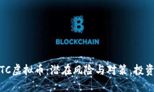 了解GATC虚拟币：潜在风险与对策，投资者必看！