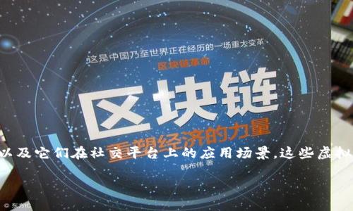 虚拟币在社交平台上的使用逐渐成为一种趋势，许多人开始探讨哪些币种最受欢迎，以及它们在社交平台上的应用场景。这些虚拟币不仅是数字资产的代表，还能在社交互动、内容创作甚至在线交易中发挥重要作用。

### 2023年最受欢迎的社交虚拟币：让你的社交生活更有价值！