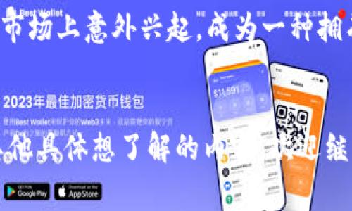 虚拟币，也就是加密货币，是一种数字货币，利用密码学进行安全保护。下面我将简要介绍一些常见的虚拟币，供你参考。

比特币（Bitcoin）

比特币是最早也是最著名的虚拟币，由中本聪于2009年创建。它的总量有限，只能产生2100万个。比特币使用区块链技术来记录交易，确保透明性和安全性。作为去中心化的货币，它不受任何政府或金融机构的控制，吸引了许多追求财务自由的人。


以太坊（Ethereum）

以太坊是一个开放源代码的区块链平台，支持智能合约的创建。它不仅仅是一种货币，而是一个去中心化的应用平台。以太坊的原生代币是以太币（Ether），它被用作支付交易费用和计算服务的“燃料”。以太坊的灵活性和可扩展性使其在开发人员中广受欢迎。


瑞波币（Ripple）

瑞波币主要用于跨境支付，旨在促进不同货币之间的即时转账。它与传统银行体系有着紧密的合作走向，尤其在金融机构中受欢迎。瑞波币的交易速度相对较快，能够实时结算，因此它被视为解决全球支付难题的一种方案。


莱特币（Litecoin）

莱特币被称为“比特币的白银”，由查理·李于2011年创建。它的交易确认时间比比特币快，适合日常小额交易。莱特币的总量为8400万个，交易算法也与比特币不同，采用了Scrypt算法，使其开采更加容易。因而被广泛用于小型在线支付。


狗狗币（Dogecoin）

起初，狗狗币是作为一种玩笑币创建的，基于流行的Shiba Inu狗的表情包。尽管其起源有趣，狗狗币却在加密货币市场上意外兴起，成为一种拥有严重社区支持的货币。它的轻松氛围吸引了众多用户，更是成为慈善活动的重要筹款工具。


以上是几种常见的虚拟币，随着市场的发展，还有很多其他虚拟币出现，每种都有其独特的特点与功能。如果你有其他具体想了解的内容，欢迎继续提问！