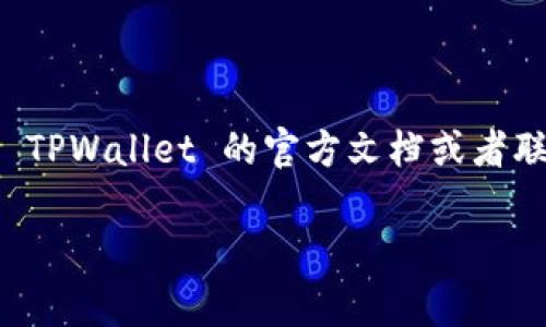 在使用 TPWallet 进行支付时，支付密码通常由数字和字母组成，具体要求可能因安全性和平台政策而有所不同。为了确保准确性，建议你直接查阅 TPWallet 的官方文档或者联系客服获得最新的信息。一般来说，支付密码的安全性非常重要，因此在设置密码时，最好选择一个包含字母、数字及特殊字符的组合，以提高安全性。

如果你有进一步的疑问或者需要设置支付密码的具体指南，请告诉我，我会尽力提供帮助！