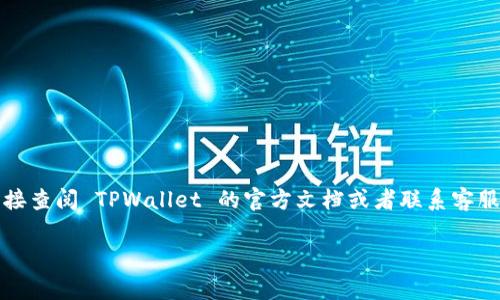 在使用 TPWallet 进行支付时，支付密码通常由数字和字母组成，具体要求可能因安全性和平台政策而有所不同。为了确保准确性，建议你直接查阅 TPWallet 的官方文档或者联系客服获得最新的信息。一般来说，支付密码的安全性非常重要，因此在设置密码时，最好选择一个包含字母、数字及特殊字符的组合，以提高安全性。

如果你有进一步的疑问或者需要设置支付密码的具体指南，请告诉我，我会尽力提供帮助！