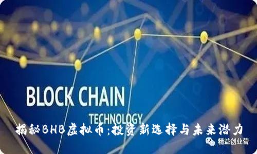 揭秘BHB虚拟币：投资新选择与未来潜力
