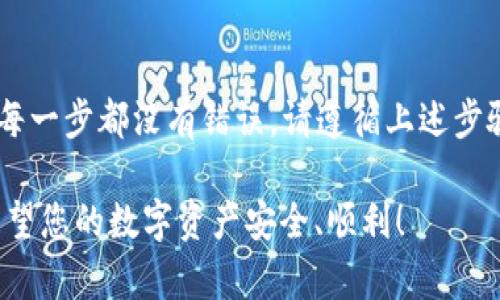 将火币网的币转移到TP Wallet（一个流行的数字钱包）是一个相对简单的过程，但需要遵循几个步骤以确保安全和顺利。以下是详细的操作指南：

1. 创建或备份您的TP Wallet
在开始之前，确保您已经下载了TP Wallet，并完成了创建钱包的步骤。如果您还没有创建钱包，您可以在手机应用商店中搜索“TP Wallet”并下载安装。请务必妥善保管您的助记词和私钥，这是您钱包的安全根基。

2. 登录火币网账户
使用您的账号和密码登录火币网。如果您尚未注册，请遵循火币网的注册流程。记得进行身份验证，以便满足安全要求。

3. 找到您要转移的数字资产
在火币网的账户界面，寻找“资产”或“钱包”选项，进入该页面后，您可以看到您账户中持有的所有数字资产。选择您要转移到TP Wallet的币种，例如BTC、ETH等。

4. 获取TP Wallet的接收地址
在TP Wallet中，选择您要接收的币种，然后找到“接收”选项，点击后会显示您的接收地址。这个地址就是您需要在火币网上填入的转账地址。确保复制正确的地址，避免因地址错误导致资金丢失。

5. 提现操作
回到火币网，选择您要提现的币种，点击“提现”按钮。在提现页面，您需要填写以下信息：
ul
    li提现地址：粘贴您在TP Wallet中复制的接收地址。/li
    li提现数量：输入您想要转移的币的数量。/li
    li安全验证：按照提示进行安全验证，一般会涉及到手机验证码或邮箱验证码。/li
/ul

6. 确认提现
核对您填写的信息，确保提现地址和数量无误后，提交提现请求。火币网会处理您的请求，通常会发送一封确认邮件，您需要根据邮件中的指示进行确认。

7. 检查TP Wallet
在您完成提现请求后，返回TP Wallet，等待几分钟（视网络状况而定），然后查看您的钱包余额。您应该可以看到刚刚转移的币。如果没有看到，您可以尝试刷新钱包，或在区块链浏览器中查询转账状态。

8. 确保安全
成功转账后，不要忘记定期检查您的TP Wallet安全设置，例如启用双重身份验证、备份助记词等，以保护您的数字资产。

总结
将火币网的币转移到TP Wallet并不是一件复杂的事情，但它要求我们加倍小心，以确保每一步都没有错误。请遵循上述步骤，很快您就能安全地将资产转移到您的TP Wallet中。

如果在转移过程中遇到问题，建议查看火币网的常见问题解答或联系其客服获得帮助。希望您的数字资产安全、顺利！