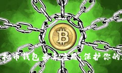 如何选择安全的虚拟币钱包杀毒应用：保护你的数字资产不受威胁