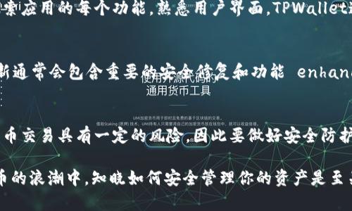 在苹果手机上安装TPWallet软件并不是一个复杂的过程。不过，为了确保你能顺利完成这个操作，我将为你提供一步一步的详细指南。TPWallet是一款用于管理加密资产和数字钱包的应用程序，因此确保遵循以下方法，将帮助你安全并有效地安装它。

第一步：检查系统要求
在安装TPWallet之前，首先要确认你的苹果手机是否满足最低的系统要求。TPWallet通常支持较新版本的iOS系统，因此确保你的设备更新到最新的iOS版本。这不仅有助于顺利安装应用程序，还有助于提高设备的安全性和性能。

第二步：访问App Store
打开你的苹果手机，找到并点击“App Store”图标。App Store是苹果官方提供应用下载的平台，这里有丰富的应用资源，包括TPWallet。确保你连接到了互联网，以便顺利访问App Store。

第三步：搜索TPWallet
在App Store的搜索框中，输入“TPWallet”，然后点击搜索按钮。你会看到一系列的搜索结果。在众多应用中寻找TPWallet，注意应用图标和开发者信息，以确保找到官方版本。

第四步：下载TPWallet
找到了TPWallet之后，点击它的图标进入应用详情页面。在页面上，你会看到“获取”按钮，点击它。系统可能会要求你输入Apple ID密码，或者使用Touch ID/Face ID来确认下载。

第五步：安装并打开应用
下载完成后，TPWallet会自动安装到你的设备上。你可以在主屏幕上找到它的图标。点击图标，应用将会启动，并引导你进行初始设置。

第六步：创建或导入钱包
打开TPWallet后，你会被要求创建一个新钱包或者导入已有的钱包。如果你是新用户，可以选择创建钱包，并按照提示设置安全密码，确保你的资产安全。而如果你是已有用户，输入助记词或私钥进行导入。

第七步：设置安全措施
安全是管理数字资产时至关重要的一步。在TPWallet中，确保你设置强密码并启用生物识别选项，这样可以进一步保护你的资金不被非法访问。此外，建议详细阅读应用的隐私政策和安全指南，了解如何更好地保护你的账户。

第八步：学习如何使用TPWallet
TPWallet具有很多功能，比如发送和接收数字资产、查看交易历史、管理多种加密货币等。建议花一些时间来探索应用的每个功能，熟悉用户界面。TPWallet通常会提供用户指南或帮助中心，确保你能顺利使用所有功能。

第九步：更新应用
为了确保TPWallet的安全性和性能，定期检查App Store中TPWallet的更新情况，以及时安装新版本。这些更新通常会包含重要的安全修复和功能 enhancements...

总结
通过以上步骤，你应该可以顺利地在你的苹果手机上安装TPWallet软件，开始管理你的数字资产。记住，数字货币交易具有一定的风险，因此要做好安全防护措施，时刻保持警惕。那么，准备好开始你的数字资产管理之旅了吗？这...真的是一个激动人心的时刻，不是吗？

如果你在安装过程中遇到任何问题，不妨咨询相关的技术支持或者社区，获取更多的帮助和建议。在这数字货币的浪潮中，知晓如何安全管理你的资产是至关重要的...