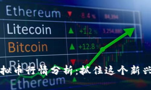2023年Kcash虚拟币行情分析：抓住这个新兴市场的投资机遇