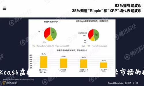 2023年Kcash虚拟币行情分析：抓住这个新兴市场的投资机遇