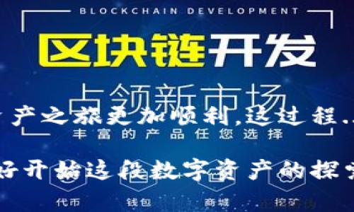 在加密货币的发展过程中，上币是一个关键的环节，尤其是对于TPWallet这样的多链数字资产钱包。而这种操作对于许多用户来说，可能并不清楚该如何进行。本文将从多方面为你解析TPWallet的上币步骤，并为你的资产保驾护航。

上币流程概述

在TPWallet中，上币主要是指将你所持有的数字资产添加到钱包中，让你能方便地进行管理和交易。这一过程通常涉及到选择要添加的币种、获取相应的合约地址或其它相关信息，以及将币种添加到你的钱包中。

第一步：创建或打开你的TPWallet

首先，你需要下载安装TPWallet。如果你已经拥有账户，那就直接打开应用，输入你的登录信息。如果你是新用户，记得在创建账户时保护好你的助记词，这可是你资产的“护身符”——失去它，你可能无法再次进入你的钱包。

第二步：选择要上币的币种

TPWallet支持众多主流的数字资产，你可以在交易市场中找到你想要添加的币种。例如，如果你想添加一些你相信的项目币，首先要确认该币种是否获得列表上的支持，或者它的合约地址是否正确。

第三步：获取币种合约地址

很多时候，特别是在一些新兴的币种中，合约地址是非常重要的，如果你的币种没有在官方列表或市场上列出，那么你可能需要去相关的社区或官方网站查找合约地址。进行这一步时要谨慎——错误的合约地址可是会导致资产损失的……

第四步：添加币种到TPWallet

接下来，你需要在TPWallet应用的“添加币种”功能中输入你中文或英文名称，以及相应的合约地址。确保所有信息正确无误后，点击确认。此时，你可能会看到若干个相关信息，例如相关token的持有人数、转账历史等，以帮助你判断这个币种的价值。

第五步：完成上币过程

最后，完成以上步骤后，你的币种就会显示在TPWallet中。此时，你可以选择进行交易、持有或者其他操作。然而，上币之后，请务必定期查看你的资产变动，及时调整投资策略，以应对市场变化——毕竟，数字货币市场瞬息万变，时刻保持警惕是非常有必要的。

一些额外注意事项

ul
    li确保钱包的安全：使用二次验证或保管好助记词。/li
    li了解所添加币种的各项信息：不断跟进市场动态，以便调整投资策略。/li
    li避免受到谣言或FOMO（害怕错过）情绪的影响，保持理性投资。/li
/ul

结语

上币看似简单，但其中的细节与风险却不可小觑。如果可以精通TPWallet的上币流程，自信地管理你的资产，那无疑会让你的数字资产之旅更加顺利。这过程...真的值得花时间去研究吗？是的，尤其在瞬息万变的加密世界，掌握这项技能将帮助你更好地把握各种机会，最终实现财富的增长。

而随着市场的进一步发展，TPWallet也会不断其用户体验与功能，所以，不妨时常回访官方资讯，不错过每一个更新的机会。你准备好开始这段数字资产的探索之旅了吗？