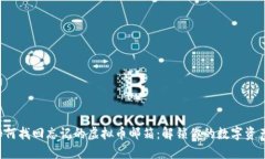 如何找回忘记的虚拟币邮