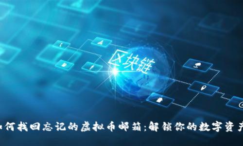 如何找回忘记的虚拟币邮箱：解锁你的数字资产！