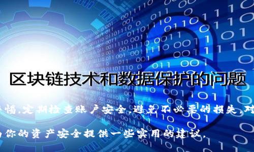 ### TPWallet可以查看登录设备吗？

在日常使用数字钱包的过程中，安全性往往是我们最为关注的问题之一。尤其是在频繁进行虚拟资产交易的背景下，用户对于自己的账户安全都抱有高度警惕。那么，TPWallet是否提供了查看登录设备的功能呢？这个问题的答案，无疑将关系到用户对账户的安全感。

#### TPWallet的安全功能概述

TPWallet，作为一款备受欢迎的数字钱包，目标是为用户提供一个安全、便捷的虚拟资产管理平台。在这里，不仅可以保存和管理各种数字货币，还能享受快速、顺畅的交易体验。但在众多功能中，用户安全管理尤其重要。TPWallet采取了一系列安全措施来保障用户的资金安全，其中便包括多重身份验证和实时的交易监控等功能。

#### 查看登录设备的必要性

随着黑客手段的日益翻新，很多用户开始意识到查看登录设备的重要性。想象一下，如果某天你的TPWallet账户突然出现异常交易，而你对此毫不知情，这将是多么可怕的事情。通过查看登录设备，用户可以及时发现并制止来自未知设备的登陆尝试，从而避免潜在的损失。

#### TPWallet的登录设备管理功能

在探讨TPWallet是否能查看登录设备之前，我们先了解一下它目前的安全功能。在转到账户管理界面时，你会发现有一些与安全相关的选项，比如“更改密码”、“开启双重验证”等，但关于登录设备的具体管理，真正的状况又是怎样呢？

TPWallet目前并没有直接提供查看已登录设备的功能。也就是说，用户在使用TPWallet时，无法在应用内查看自己在哪些设备上登录过自己的账户。这一点在一定程度上给账户安全带来了隐患。然而，TPWallet在其他许多方面的安全措施可以弥补这一不足。

#### 如何提高TPWallet的使用安全性

虽然TPWallet不支持查看登录设备，但用户仍然可以采取一些额外的措施，来增强账户的安全性。

**1. 开启双重验证**  
这是最基本也是最有效的安全保护措施之一。开启双重验证后，即便密码被盗，黑客也无法轻易登录账户，因为他们还需要通过手机或邮件获取另一种身份验证。

**2. 定期更换密码**  
很多人习惯于使用同一个密码，甚至在多个平台上复用。这是极其危险的。如果一个平台的密码泄漏，你的其他账户也会受到威胁。定期更换TPWallet的密码，并设置一个复杂的密码组合，可以大大降低风险。

**3. 注意网络环境**  
在公共Wi-Fi环境下进行交易时，要特别小心。最好使用私密或可信的网络来操作TPWallet，避免在不安全的网络上访问。

**4. 及时关注交易记录**  
用户应该定期查看自己的交易记录。如果发现任何异常情况，应立即联系TPWallet的客服，进行进一步的调查和处理。

#### 总结

尽管TPWallet目前没有直接查看登录设备的功能，但通过上述安全措施，用户依然能够有效保护自己的账户。此外，作为用户，也应时刻保持警惕，定期检查账户安全，避免不必要的损失。对于想要更高层次安全保障的用户，建议可以考虑使用其他第三方安全工具，增加一层保护。

总之，保持警惕、加强安全意识，才能让我们在数字资产的世界中更加安心地前行。希望以上内容能帮助你更好地理解TPWallet的安全性，并为你的资产安全提供一些实用的建议。