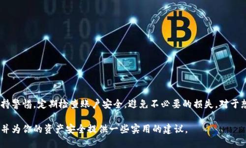 ### TPWallet可以查看登录设备吗？

在日常使用数字钱包的过程中，安全性往往是我们最为关注的问题之一。尤其是在频繁进行虚拟资产交易的背景下，用户对于自己的账户安全都抱有高度警惕。那么，TPWallet是否提供了查看登录设备的功能呢？这个问题的答案，无疑将关系到用户对账户的安全感。

#### TPWallet的安全功能概述

TPWallet，作为一款备受欢迎的数字钱包，目标是为用户提供一个安全、便捷的虚拟资产管理平台。在这里，不仅可以保存和管理各种数字货币，还能享受快速、顺畅的交易体验。但在众多功能中，用户安全管理尤其重要。TPWallet采取了一系列安全措施来保障用户的资金安全，其中便包括多重身份验证和实时的交易监控等功能。

#### 查看登录设备的必要性

随着黑客手段的日益翻新，很多用户开始意识到查看登录设备的重要性。想象一下，如果某天你的TPWallet账户突然出现异常交易，而你对此毫不知情，这将是多么可怕的事情。通过查看登录设备，用户可以及时发现并制止来自未知设备的登陆尝试，从而避免潜在的损失。

#### TPWallet的登录设备管理功能

在探讨TPWallet是否能查看登录设备之前，我们先了解一下它目前的安全功能。在转到账户管理界面时，你会发现有一些与安全相关的选项，比如“更改密码”、“开启双重验证”等，但关于登录设备的具体管理，真正的状况又是怎样呢？

TPWallet目前并没有直接提供查看已登录设备的功能。也就是说，用户在使用TPWallet时，无法在应用内查看自己在哪些设备上登录过自己的账户。这一点在一定程度上给账户安全带来了隐患。然而，TPWallet在其他许多方面的安全措施可以弥补这一不足。

#### 如何提高TPWallet的使用安全性

虽然TPWallet不支持查看登录设备，但用户仍然可以采取一些额外的措施，来增强账户的安全性。

**1. 开启双重验证**  
这是最基本也是最有效的安全保护措施之一。开启双重验证后，即便密码被盗，黑客也无法轻易登录账户，因为他们还需要通过手机或邮件获取另一种身份验证。

**2. 定期更换密码**  
很多人习惯于使用同一个密码，甚至在多个平台上复用。这是极其危险的。如果一个平台的密码泄漏，你的其他账户也会受到威胁。定期更换TPWallet的密码，并设置一个复杂的密码组合，可以大大降低风险。

**3. 注意网络环境**  
在公共Wi-Fi环境下进行交易时，要特别小心。最好使用私密或可信的网络来操作TPWallet，避免在不安全的网络上访问。

**4. 及时关注交易记录**  
用户应该定期查看自己的交易记录。如果发现任何异常情况，应立即联系TPWallet的客服，进行进一步的调查和处理。

#### 总结

尽管TPWallet目前没有直接查看登录设备的功能，但通过上述安全措施，用户依然能够有效保护自己的账户。此外，作为用户，也应时刻保持警惕，定期检查账户安全，避免不必要的损失。对于想要更高层次安全保障的用户，建议可以考虑使用其他第三方安全工具，增加一层保护。

总之，保持警惕、加强安全意识，才能让我们在数字资产的世界中更加安心地前行。希望以上内容能帮助你更好地理解TPWallet的安全性，并为你的资产安全提供一些实用的建议。