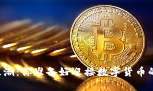 虚拟币的浪潮：你准备好迎接数字货币的未来了吗？