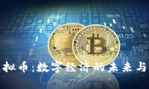 探索星球能量虚拟币：数字经济的未来与宇宙的无限可能