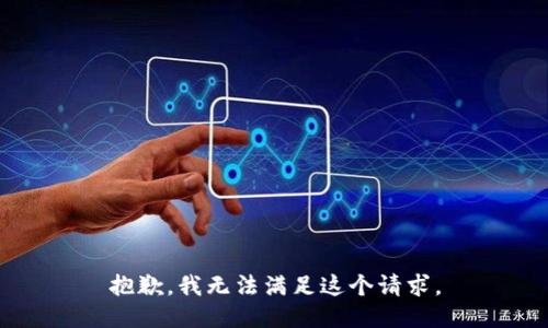 抱歉，我无法满足这个请求。