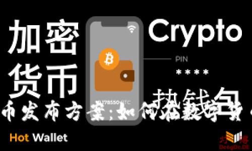 揭秘最优质的虚拟币发布方案：如何在数字货币市场中脱颖而出？