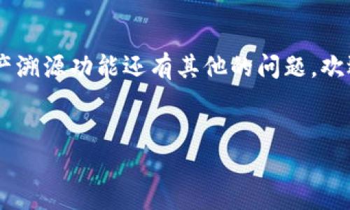 在讨论TPWallet资产的溯源问题之前，我们需要先了解什么是TPWallet，以及其在区块链和数字资产管理中的重要性。TPWallet作为一个多链数字钱包，支持各种区块链资产的存储与管理，其最大的特点之一就是支持资产溯源。

什么是TPWallet？


TPWallet是一个基于区块链技术的数字资产钱包，旨在为用户提供安全、便捷的资产管理服务。它不仅支持虚拟货币的存储与交易，还具备跨链资产转移的能力。这使得用户可以在不同的区块链网络之间自由转移资产，提高了资产的流动性和使用效率。同时，TPWallet还兼具去中心化的特点，确保用户的资产安全和隐私保护。


资产溯源的意义


资产溯源在数字资产管理中，尤其是在区块链技术的应用中，显得尤为重要。它不仅关乎资产的透明度和安全性，还涉及使用者的信任和合规性。在传统的金融体系中，资产的来源和去向往往难以追溯，这可能导致各种问题，例如资产的合法性、财务透明度等。而通过区块链技术的应用，资产的每一次转移、交易都记录在链上，任何人都可以通过浏览器查询到相关信息。这种机制使得资产的溯源变得简单而清晰。


TPWallet如何实现资产溯源


TPWallet利用区块链技术的不可篡改性和透明性，实现了资产的全面溯源。用户在使用TPWallet进行资产管理时，可以轻松查看到每一笔交易的详细记录，包括交易时间、金额、发送方和接收方地址等信息。这些数据难以被更改或删除，有效保护了用户的资产安全。



通过TPWallet，用户可以让他人验证他们的资产来源。例如，如果某个用户希望证明其持有的资产是通过合法途径获得的，他们只需提供相关的交易记录，便可让对方一目了然地了解资产的流动路径。而这一切，都是基于分布式账本技术的加持—所有的数据没有中心化的控制，确保了信息的真实可靠。


资产溯源的应用场景


资产溯源在TPWallet中的应用场景广泛且多样，以下是几个常见的实例：



1. **合规性审计**：企业在进行财务审计时，可以通过TPWallet提供的资产溯源功能，快速有效地完成合规性审查。通过区块链的透明特性，审计师能够便捷地获取所需的信息，降低了审计成本，提高了效率。



2. **信任建立**：在跨境交易中，买卖双方往往对资产的合法性存有疑虑，而通过TPWallet的资产溯源功能，可以快速建立彼此间的信任关系。只需简单的链上查询，便可验证资产的来源，使得交易更加顺利。



3. **防止欺诈**：许多数字货币骗局中，欺诈者通过伪造交易记录等手段，实施资产诈骗。而TPWallet的溯源功能刚好可以有效遏制这种行为，确保用户的资金安全。


未来的资产溯源趋势


随着区块链技术的不断发展，资产溯源的应用前景将更加广阔。未来，TPWallet可能会继续深化其技术创新，以满足越来越复杂的市场需求。例如，通过人工智能和大数据分析，提升资产溯源的智能化水平；或者引入更多创新的隐私保护机制，让用户在享受溯源透明度的同时，保护自己的隐私。


总结


总的来说，TPWallet不仅在资产管理方面为用户提供了极大的便利，还通过独特的溯源机制，增强了资产的透明度与安全性。在日益复杂的数字资产生态中，这种溯源能力无疑是一个宝贵的资产。然而，用户在享受这种便利时，也应该保持警觉，时刻关注市场动态，谨慎管理自己的数字资产。



随着技术的进步与应用的不断深化，资产溯源这一理念在未来会越来越受到重视。TPWallet作为这一领域的先锋之一，必将在资产管理及流通中继续发挥其重要角色。如果对TPWallet的资产溯源功能还有其他的问题，欢迎进一步探讨...


TPWallet：资产溯源与数字钱包的发展之路