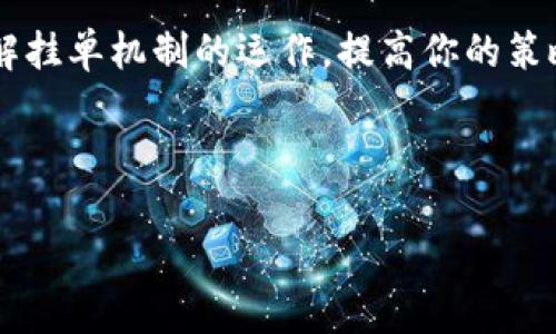 jiaoti虚拟币交易攻略：如何在挂单页面上脱颖而出？/jiaoti
虚拟币, 挂单, 交易, 投资/guanjianci

引言
在如今这个数字经济飞速发展的时代，虚拟币交易已经成为许多人投资理财的一部分。尤其是在市场波动剧烈的时候，挂单交易更是成为了众多投资者的首选。然而，挂单页面的使用技巧却常常被忽视。这篇文章将详细介绍如何在虚拟币挂单页面中脱颖而出，帮助你更好地理解这一重要的交易环节。

一、什么是虚拟币挂单交易？
简单来说，挂单交易就是指用户设定一个买入或卖出的价格，并将其挂在交易平台上，等待他人与之匹配成交。...可能你会问，这种方式有什么好处呢？
首先，挂单交易可以帮助你避免高波动时的价格损失...就像漫长的投资马拉松，你不能总是为了短期的波动而频繁交易。其次，挂单交易允许你在心理上保持冷静，避免因市场的短期波动而做出冲动决定。

二、了解挂单页面的基本构成
在进入挂单页面之前，我们首先需要了解其基本构成。在大多数交易平台上，挂单页面通常包括以下几个部分：
ul
    listrong订单类型：/strong主要分为限价单和市价单，前者是以特定价格挂单，后者则是以当前市场价格成交。/li
    listrong挂单价格：/strong这个价格是你愿意买入或卖出的价格，市场波动时需要灵活调整。/li
    listrong数量：/strong你希望买入或卖出的虚拟币数量。/li
    listrong总金额：/strong相应的资本需求，一定要根据市场情况谨慎设置。/li
/ul

三、如何你的挂单策略
既然知道了挂单页面的构成，接下来我们就要思考如何在这个页面上进行。...这不是一场赌博，更像是一场智力的博弈。

h41. 分析市场动态/h4
投资者需要时刻关注市场行情，获取最新的价格趋势和波动信息。...这就好比一个足球教练，必须了解每个队员的状态，才能制定有效的比赛战术。

h42. 设置合理的挂单价格/h4
良好的挂单价格对于成功交易至关重要。如果你设定的挂单价格过高，可能会导致订单无法成交；而如果价格过低，虽然订单可能成交，但却会让你亏损。...正如一位艺术家在画布上寻找完美的色彩，每一步都至关重要。

h43. 考虑流动性/h4
在低流动性的市场中，大量挂单可能并不会被快速成交。因此，在选择交易时机和设置订单时，务必要考虑流动性因素。...这就像一场优雅的舞蹈，节奏与协调性同样重要。

四、常见的挂单类型及其适用场景
在交易过程中，掌握不同类型的挂单是非常重要的。这不仅能够提升你的交易效率，还能有效减少风险...让我们一起来看看这些不同的挂单类型吧。

h41. 限价单/h4
限价单是指在指定价格买入或卖出，这样可以确保你不会以不合适的价格交易。...例如，如果你预测某种虚拟币将上涨，不妨设置限价单以较低的价格买入。

h42. 市价单/h4
市价单则是在当前市场价格下进行交易，适合需要快速出手的投资者。...但请记住，快速交易有可能让你支付高于预期的价格，慎重使用。

h43. 止损单/h4
止损单是用于限制亏损的一种方法，当市场价格达到某个预设的低点时，自动卖出以保护你的投资。...在这个过程中，情绪需要放在一旁，数字才是你需要关注的重点。

五、操作示范：如何在挂单页面进行交易
现在，让我们通过一个具体的示范来了解如何在挂单页面进行交易。假设你决定购买一种名为“虚拟币X”的数字货币，当前价格为100美元，你认为其价格未来可能涨到120美元...
首先，登录到你的交易平台，进入挂单交易界面。选择“买入”选项，接着输入你的挂单价格，假设设定为95美元，数量设定为10...这样你预定了95美元的买入单，可以等待价格触及此点。

六、保持冷静与耐心
交易市场就像一条波涛汹涌的河流，你无法预测每一个波动，但是你可以选择怎么应对。在挂单交易中，保持冷静与耐心是成功的关键...不要因为一次未能成交而气馁，也不要因一时的大利润而盲目追逐。甚至可以借鉴一些名人的名言，“成功在于坚持，失败在于急躁。”

七、结论
在虚拟币的交易世界中，挂单页面的运用不可小觑。这不仅关乎到专业的投资技巧，更关乎到你个人的心理素质与决策能力。...通过了解挂单机制的运作，提高你的策略水平，逐步积累你的资本。在这个过程中，保持一种探索文化的心态，继续学习，你总会发现更加美妙的交易艺术。

关注市场，策略，耐心等待，这一切都是为了在虚拟币的旅程中走得更远、更稳...记住，机会总是留给那些有准备的人！ 

希望这篇文章能帮助你在虚拟币交易中顺利前行，甚至领略到这场数字经济盛宴的种种乐趣与挑战。