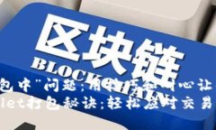 解决TPWallet“打包中”问题