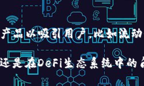 CAKE是一个基于币安智能链（Binance Smart Chain）的去中心化金融（DeFi）平台PancakeSwap的原生代币。PancakeSwap是一个自动做市商（AMM）和去中心化交易所（DEX），允许用户进行代币交易、流动性提供以及各种DeFi活动。

以下是关于CAKE币的详细信息：

什么是PancakeSwap？
PancakeSwap成立于2020年，是一款模仿Uniswap的去中心化交易平台，专门在币安智能链上运行。它允许用户在没有中介的情况下直接交易各种加密货币。用户可以通过提供代币的流动性来赚取交易手续费，并获得CAKE代币作为奖励。

CAKE代币的功能
CAKE作为PancakeSwap平台的原生代币，具有多种用途，包括：
ul
    listrong流动性挖矿/strong：用户可以将CAKE质押到流动池中，从而获得更多CAKE作为奖励。/li
    listrong投票治理/strong：CAKE持有者可以参与投票，决定平台的发展方向和重要提案。/li
    listrong参与IFO（首次代币发行）/strong：持有CAKE的用户可以参与Platform的IFO，使用CAKE进行认购新项目的代币。/li
/ul

CAKE的市场表现
自推出以来，CAKE受到了加密货币市场的广泛关注，尤其是在DeFi热潮时期。CAKE的价格随着市场趋势而波动，一度达到了历史新高。用户对其潜在收益和平台的创新特性感到兴奋，这种市场热情促进了CAKE的流动性和使用。

CAKE的风险与挑战
虽然CAKE提供了许多机会，但仍存在风险。在DeFi领域，价格波动剧烈，用户可能会面临资金损失。此外，由于PancakeSwap和其他DeFi项目运行在区块链上，因此可能会遇到智能合约漏洞，用户的资产安全无法得到保证。

如何购买CAKE？
要购买CAKE，用户可以首先在交易所如币安（Binance）或其他支持币安智能链的交易所购买BSC网络下的资产，然后将其转移到支持PancakeSwap的加密钱包中，再通过PancakeSwap进行交易。

CAKE的未来展望
随着DeFi领域的持续发展，CAKE的未来仍然充满潜力。PancakeSwap团队不断进行创新，推出新的功能和产品以吸引用户，比如流动性挖矿、收益策略等。只要市场保持活跃，CAKE仍有望成为DeFi投资的重要标的。

总结来说，CAKE作为PancakeSwap的原生代币，承载着去中心化金融的愿景与潜力。无论是作为投资工具还是在DeFi生态系统中的角色，CAKE都值得关注...那么，您准备好参与这个充满机遇的市场了吗？