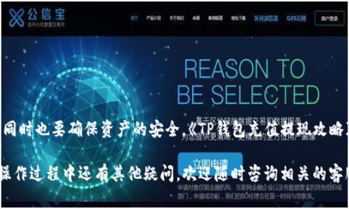 关于如何在TP钱包中提现资金，我们将认真探讨这个过程，并提供详细的步骤和注意事项。不过，在我们深入了解提现流程之前，先了解一下TP钱包及其功能是非常重要的。

什么是TP钱包？

TP钱包是一款专注于数字货币和区块链技术的移动钱包，支持多种加密货币的存储、交易和管理。用户可以通过TP钱包方便地进行加密货币的购买、出售和转账。它的用户界面友好，功能丰富，还支持以太坊、比特币等主流数字货币，适合初学者和专业投资者。

如何提现TP钱包里的资金？

提现资金其实可以分为几个步骤，这些步骤都不是特别复杂，但需要注意一些细节，确保你能够顺利完成提现。

h4步骤一：登录TP钱包/h4

首先，你需要打开TP钱包的应用程序，输入你的账号和密码进行登录。如果你还没有账户，可以先注册一个。

h4步骤二：选择提现功能/h4

成功登录后，你会看到钱包的首页，通常在首页的选项栏中会有“提现”或“转账”功能。点击进入这一功能，可以开始提取资金。

h4步骤三：选择提现的货币/h4

在提现界面，你需要选择你想要提现的货币种类。TP钱包支持多种加密货币，你需要确认你的资产所在的具体种类，比如以太坊（ETH）或比特币（BTC），并在提现过程中准确选择。

h4步骤四：输入提现金额与地址/h4

然后，你需要输入你想要提现的金额以及提现地址。特别注意，提现地址必须是你个人钱包或交易所提供的地址。在输入地址时，一定要仔细核对，因为一旦错误，资金就可能不可逆转地丢失。

h4步骤五：确认交易/h4

完成金额和地址的输入后，系统通常需要你确认这笔交易。这是一个重要的安全步骤，可以避免误操作。在确认之前，确保所有信息准确无误。

h4步骤六：监控提现状态/h4

一旦交易提交，提现状态通常会在TP钱包内有所显示。你可以在“交易记录”中监控这笔提现的进展，同时也可以在区块链浏览器中查看这笔交易是否已经被确认。

提现过程中常见的问题与解答

在提现过程中，用户通常会遇到一些疑问，以下是一些常见问题及其解答。

h4手续费是多少？/h4

每笔提现交易都会涉及到一定的手续费，具体费用取决于你所选择的货币及网络拥堵情况。请确保了解相关费用，以免影响你最终到账的金额。

h4提现失败怎么办？/h4

如果提现失败，通常会有相关提示说明原因。常见原因包括地址错误、网络拥堵等。在这种情况下，你需要检查导致失败的具体原因，并根据提示进行相应操作。

h4提现到账需要多久？/h4

一般而言，提现到账的时间取决于区块链的网络速度。通常情况下，10分钟到一个小时内到账是比较常见的情况，不过也有可能因为网络拥堵而延长时间。

总结

总的来说，TP钱包的提现过程虽然步骤较多，但只要仔细操作，通常不会遇到大的问题。建议在提现之前，用户对自己钱包内的资产做个详细了解，并在每一步都仔细检查，以确保资金的安全。同时，保持对市场动态的敏感性，这样能够让你在进行提现操作时更加从容不迫。

如何保护自己的资产安全？

不仅在提现过程中，平时如何保护自己的数字资产同样重要。在使用TP钱包时，要注意以下几点：

h4定期更改密码/h4

定期更改钱包密码，能够有效防止账号被破解。此外，放弃使用易猜的密码，使用包含数字、字母和符号的复杂密码。

h4启用双重身份验证/h4

开启双重身份验证，可以增加一个安全层次，确保只有你本人可以访问钱包。

h4保持软件更新/h4

定期更新TP钱包，确保自己使用的是最新版本。这有助于修复安全漏洞，保护你的资金安全。

h4谨慎点击链接/h4

特别是在社交媒体上，有些链接可能是钓鱼网站，务必小心点击外部链接，以免泄露账户信息。

结尾语

数字货币市场虽具吸引力，但其中的风险也不容忽视。每个人在进行交易和提现操作时，都应保持谨慎，在获取收益的同时也要确保资产的安全。《TP钱包充值提现攻略》可以帮助你更好地了解这一过程。希望本文能为你提供一些有用的信息和经验，助你在数字货币的世界中游刃有余。

通过以上的步骤介绍，希望你对TP钱包里的提现操作有了更清晰的理解，也希望你能够顺利完成资金的提现。如果在操作过程中还有其他疑问，欢迎随时咨询相关的客服支持。