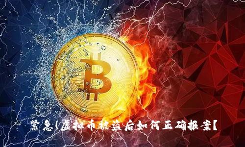 紧急！虚拟币被盗后如何正确报案？
