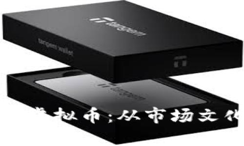 如何在数字时代成功推广虚拟币：从市场文化到社交媒体的深度策略