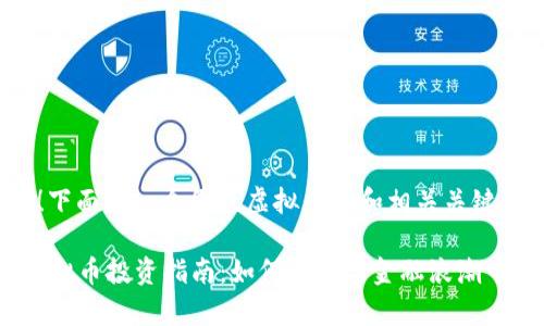 当然可以！下面是一个围绕虚拟币的和相关关键词的示例：

2023年虚拟币投资指南：如何在数字金融浪潮中乘风破浪