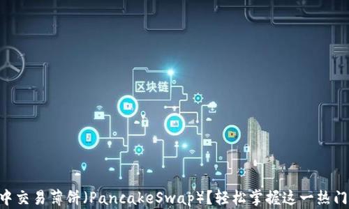 
如何在TPWallet中交易薄饼（PancakeSwap）？轻松掌握这一热门项目的交易技巧！