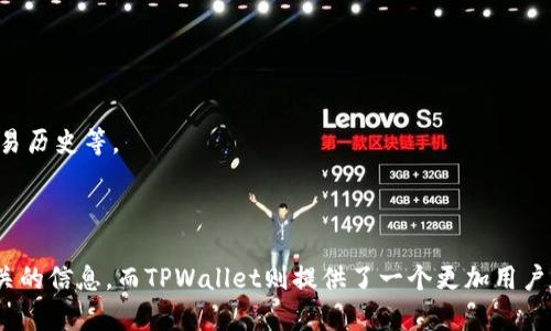 是的，TPWallet 可以用来检查和管理区块链地址相关的信息。在TPWallet中，您可以查看与特定钱包地址关联的资产、交易记录等信息。这使得它成为了一种方便的工具，尤其是在加密货币的管理和监控方面。

具体来说，您可以通过以下方式使用TPWallet来查看地址：

1. **打开TPWallet**：首先启动TPWallet应用程序。

2. **选择“钱包”功能**：在主界面上，找到并点击“钱包”或相关选项，进入钱包管理界面。

3. **输入地址**：在适当的搜索框中输入您要查看的特定钱包地址。

4. **查看信息**：一旦您输入地址，TPWallet将会显示与该地址相关的信息，例如余额、交易历史等。

此外，TPWallet还允许用户进行多种其他操作，如发送和接收加密货币、查看市场行情等。

需要注意的是，区块链是公开透明的，任何人都可以通过区块链浏览器查找与特定地址相关的信息，而TPWallet则提供了一个更加用户友好的界面来简化这一过程。如果您对TPWallet或区块链技术有任何疑问，欢迎继续提问！